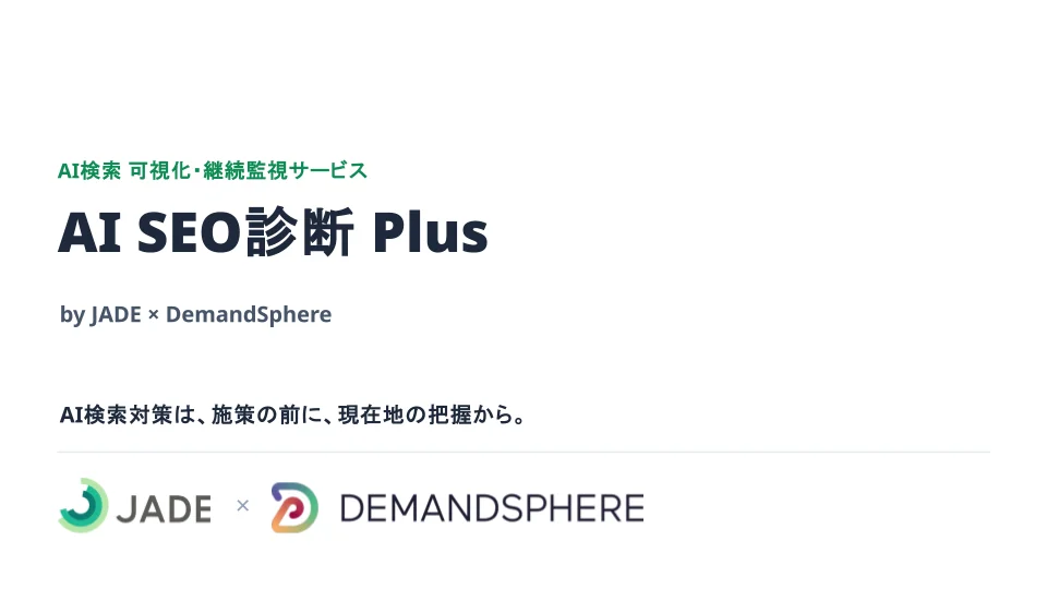 AI検索対策を、見切り発車しない ― JADEとDemandSphere、「AI SEO診断 Plus」を共同で提供開始